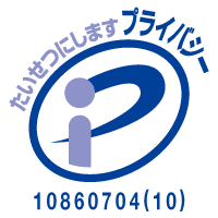 プライバシーマーク